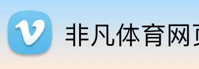 非凡体育网页登录 Logo